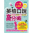 一學就會的英檢口說高分術(ＭＰ３)(10-60歲都適用的四週英語口說課!)