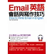 Email英語會話與寫作技巧：史上最佳英文Email寫作指南 (附MP3)