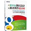 跨平台網頁設計與動畫製作超活用：Google Web Designer完全視覺化開發速成(HTML5的網頁設計新神器)