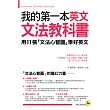 我的第一本英文文法教科書：用文法心智圖學好英文