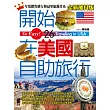 開始在美國自助旅行（全新加料版）