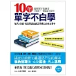 10年單字不白學：每天5分鐘，找回學過並真正用得上的英文單字(附MP3＋多功能索引＋詞類形態變化整理表)