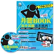 非聽BOOK-高中英聽這本就夠(書+MP3)