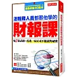 連稅務人員都跟他學的財報課：用3張表格，看透一家公司不能說的祕密