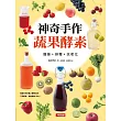 神奇手作蔬果酵素：瘦身?排毒?抗老化(新版)