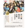 第56號教室的奇蹟（20萬冊紀念版）：讓達賴喇嘛、美國總統、歐普拉都感動推薦的老師