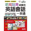 吃喝玩樂 超實用英語會話一本通(點讀版)【書+1片DVD電腦互動光碟(含朗讀MP3功能)】