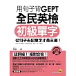 用句子背GEPT全民英檢初級單字(附1MP3+別冊)