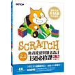 Scratch 2.0動畫遊戲與創意設計主題必修課(第二版)(附318分鐘影音教學)