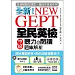 NEW GEPT 全新全民英檢中級聽力&閱讀題庫解析：英檢高級、新多益雙滿分名師，教你超級解題技巧！(附聽力測驗MP3＋教學影片QR碼)