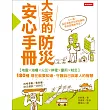 大家的防災安心手冊：60分鐘學會180種最實用的防災智慧