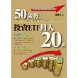 50歲後，投資ETF月入20萬(黃金典藏版)