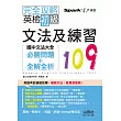 完全攻略 英檢初級文法及練習109：國中文法大全（必勝問題+全解全析）（25K）