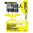 跟有錢人學賺錢：我的第一本理財書