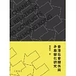 香港社會關係與矛盾變化研究