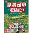昆蟲世界歷險記1【全新修訂版】