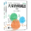 大家的韓國語〈初級１〉全新修訂版（1課本＋1習作，防水書套包裝，隨書附贈標準韓語發音MP3）