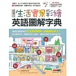 生活實景彩繪 英語圖解字典【書+1片電腦互動光碟（含朗讀MP3功能）】