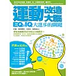 運動改造大腦：IQ和EQ大進步的關鍵（運動教學指定用書）
