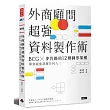 外商顧問超強資料製作術：BCG╳麥肯錫的12種圖形架構，學會就能說服任何人！