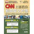 CNN主播教你經典英文片語【書+1片DVD電腦互動光碟（含朗讀MP3功能）】