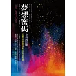 夢想密碼：從壓力源頭清除成功的阻礙【全新增訂版】