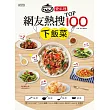 愛料理‧網友熱搜TOP100下飯菜