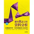 應用R語言於資料分析：從機器學習、資料探勘到巨量資料