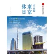 大人的東京休日：哈日杏子嚴選‧90個食宿旅新提案