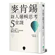 麥肯錫新人邏輯思考5堂課：只要一小時，就可學會一生受用的邏輯思考法則