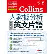 Collins大數據分析 精選必學英文片語【書+ 1片朗讀MP3光碟】