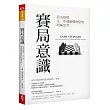 賽局意識：看清情勢，先一步發掘機會點的終極思考