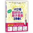 142種超好玩的親子畫畫BOOK：開啟孩子的觀察力，30秒畫出可愛小世界