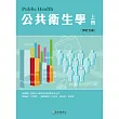 公共衛生學 上冊(修訂五版)