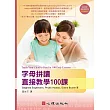 字母拼讀直接教學100課