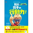 教出孩子的行動力：11種執行力訓練，輕鬆搞定聰明又散漫的孩子（1～13歲適用）