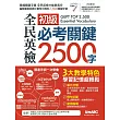 全民英檢初級必考關鍵2500字(點讀版)【書+1片DVD電腦互動光碟（含朗讀MP3功能）】