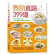 養顏食譜399道：美肌X排毒X抗老，不用刻意忌口也能擁有完美臉蛋！