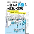 一個人用日語一直玩一直玩：我的第一本旅遊日語小伴旅(附MP3光碟+手機掃瞄就能唸QR碼)