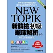 NEW TOPIK 新韓檢初級題庫解析：附官方示範考題解析，韓國專業教學團隊編寫，完全掌握新制韓檢考試方向！ (附考試專用作答紙、聽力測驗MP3)