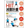 12分鐘HIIT減重計畫