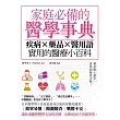 家庭必備的醫學事典：疾病X藥品X醫用語，實用的醫療小百科