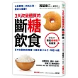 3天改變體質的斷糖飲食：日本名醫親身實踐！3個月瘦17公斤，年輕10歲