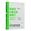 好設計，4個法則就夠了：頂尖設計師教你學平面設計，一次精通字型、色彩、版面編排的超實用原則