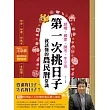 結婚、搬家、開市、生小孩，第一次挑日子就該懂的農民曆常識（問神達人王崇禮獨家增訂版）：好命、好運、好風水，一本搞懂，一生受用！