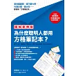 【圖解範例版】為什麼聰明人都用方格筆記本？（加碼送B5方格筆記本）