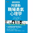 用漫畫輕鬆讀懂阿德勒職場勇氣心理學