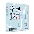 字型設計：關於文字與標誌設計的發想、技巧與經驗