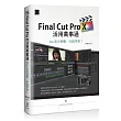 Final Cut Pro X活用萬事通：Mac影音剪輯一本就學會！