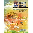 成本與管理會計學新論 (下冊)(6版)